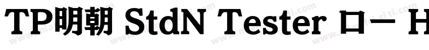 TP明朝 StdN Tester ロー H字体转换